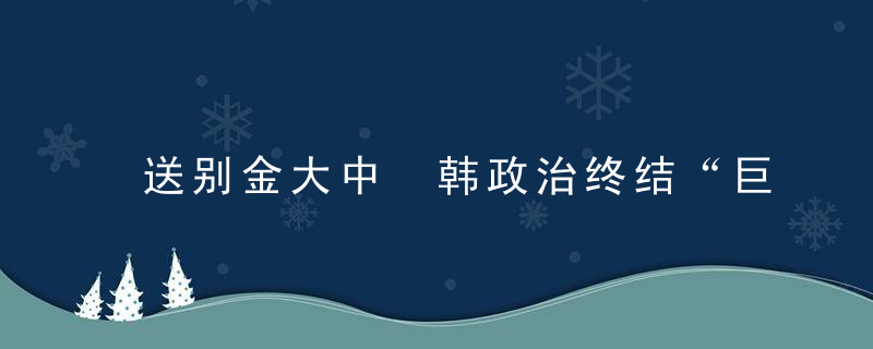 送别金大中 韩政治终结“巨人时代”(时代周报 2009